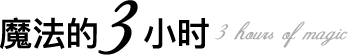 魔法的3小时