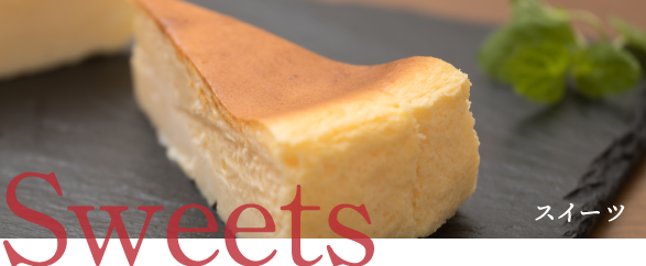スイーツ