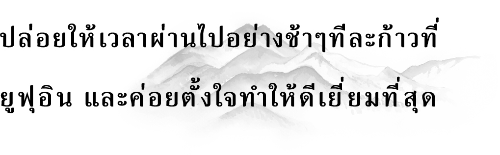 ปล่อยให้เวลาผ่านไปอย่างช้าๆทีละก้าวที่ ยูฟุอิน และค่อยตั้งใจทำให้ดีเยี่ยมที่สุด