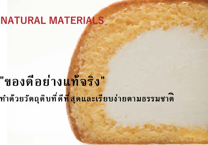 ของดีอย่างแท้จริง　 ทำด้วยวัตถุดิบที่ดีที่สุดและเรียบง่ายตามธรรมชาติ