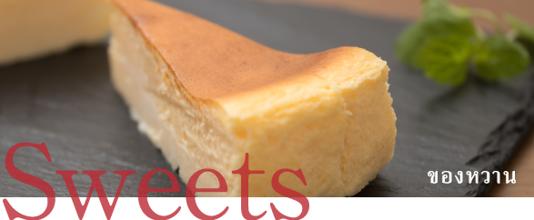 ของหวาน
